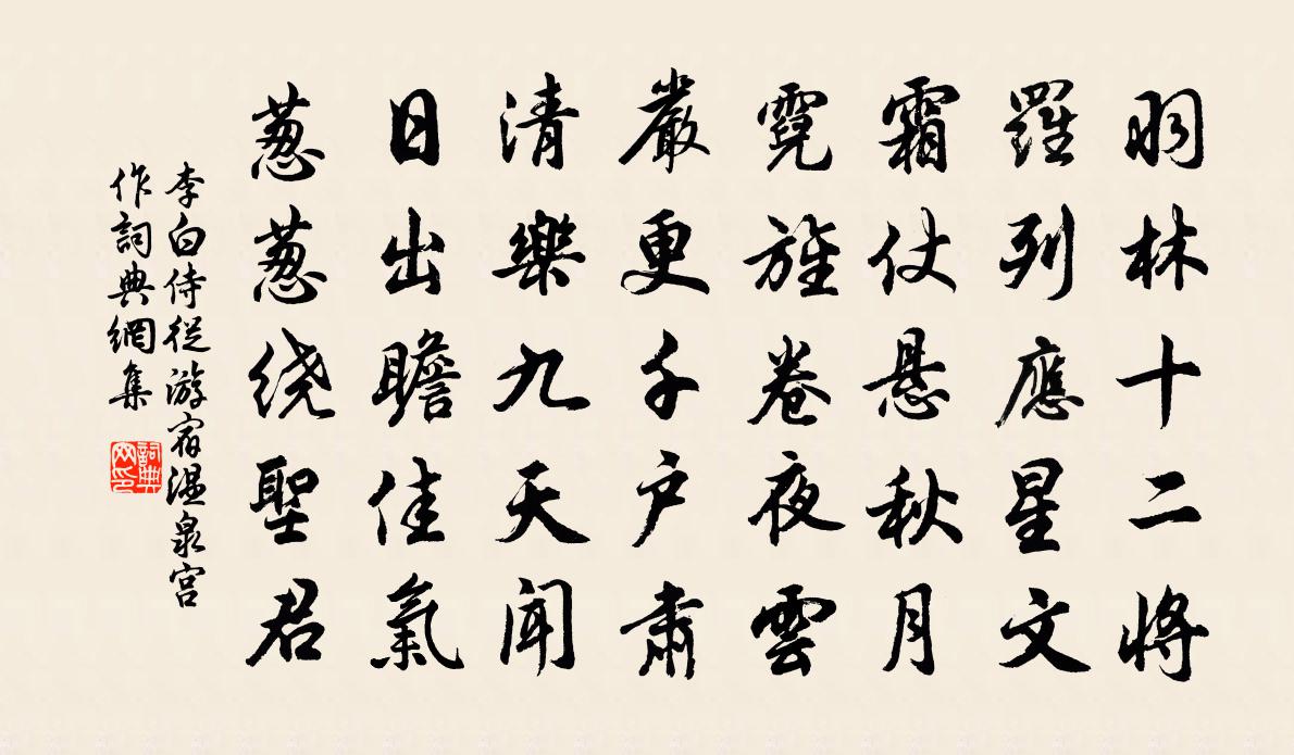 李白侍从游宿温泉宫作书法作品欣赏