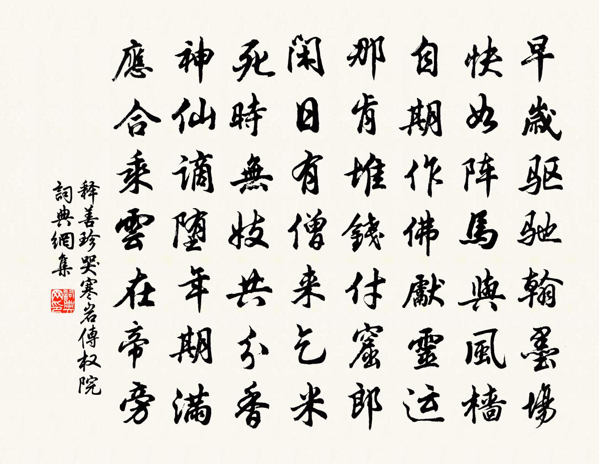 释善珍哭寒岩传权院书法作品欣赏