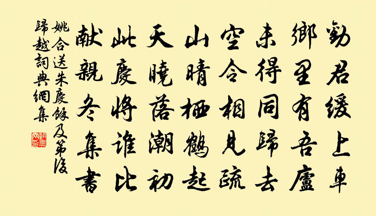 姚合送朱庆余及第后归越书法作品欣赏