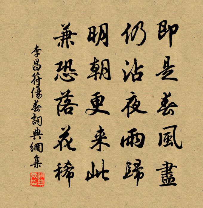 李昌符伤春书法作品欣赏