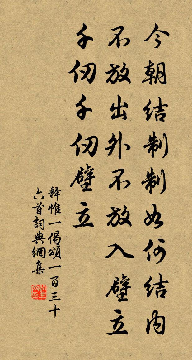 释惟一偈颂一百三十六首书法作品欣赏