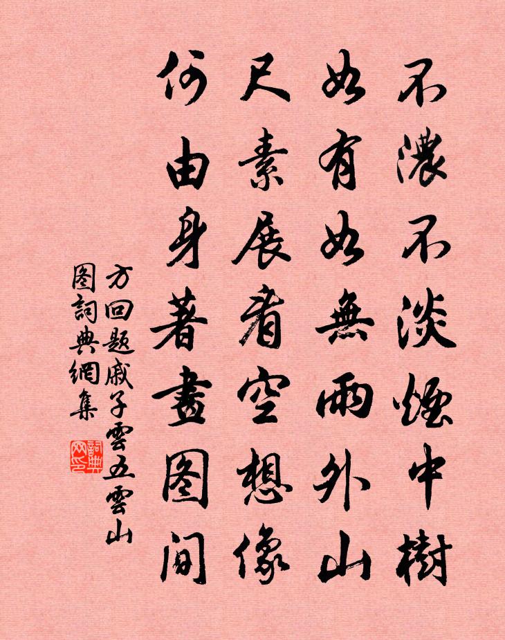 方回题戚子云五云山图书法作品欣赏