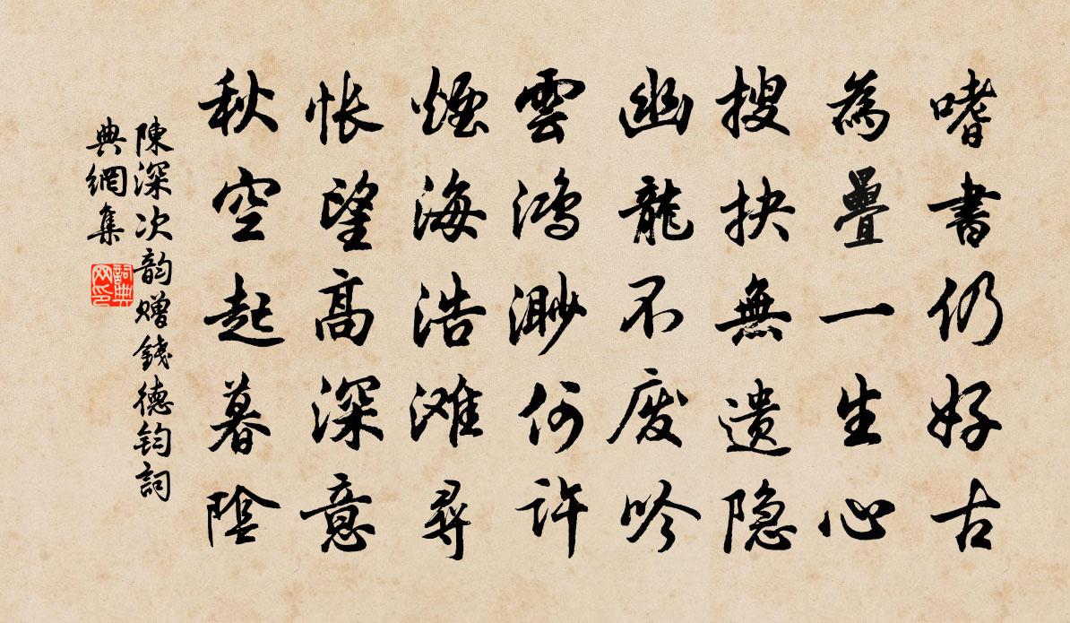 陈深次韵赠钱德钧书法作品欣赏