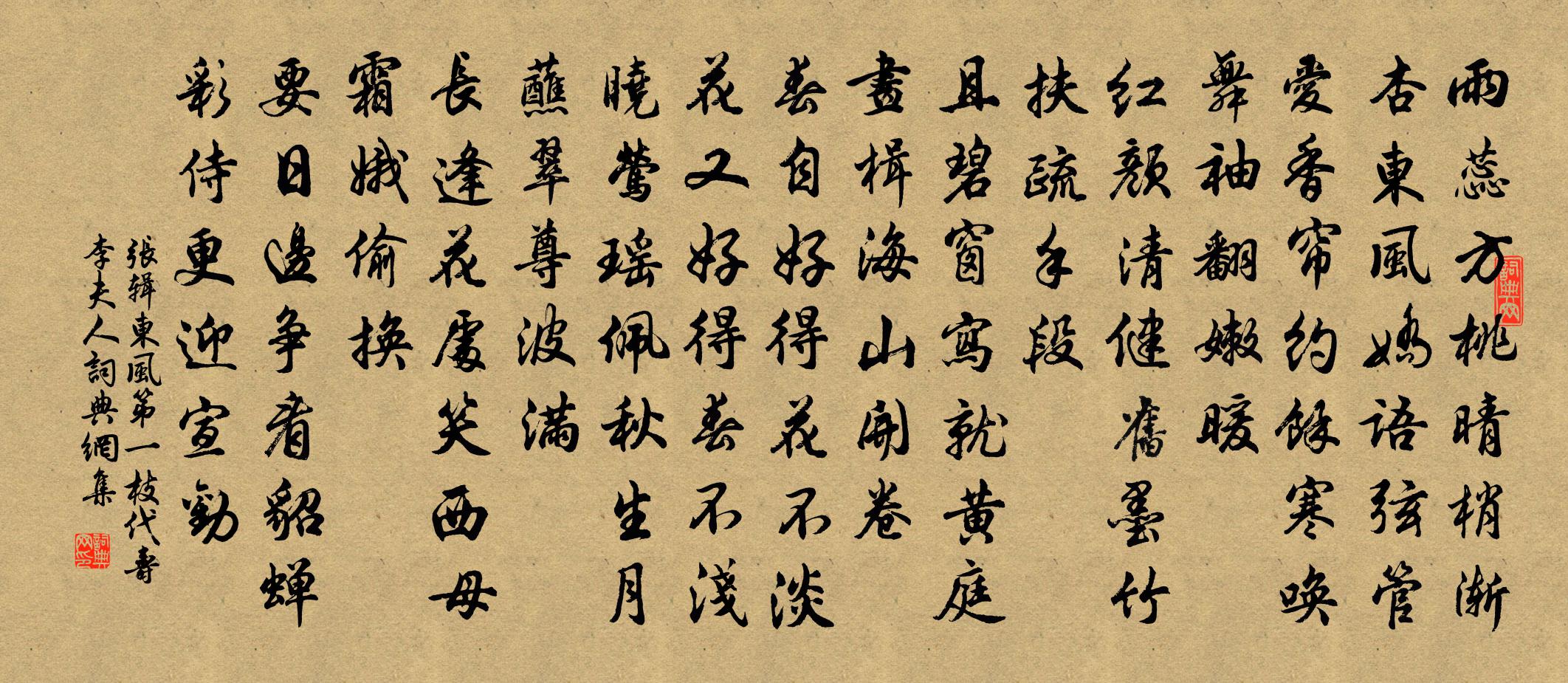张辑东风第一枝（代寿李夫人）书法作品欣赏