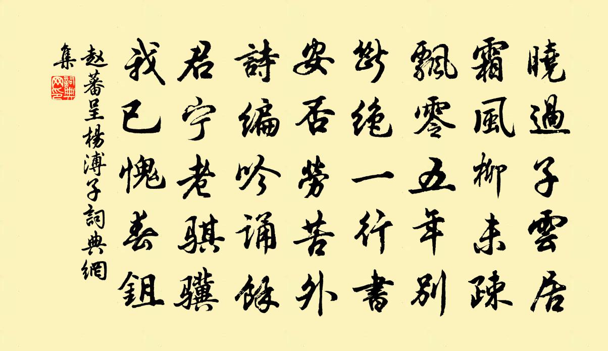 赵蕃呈杨溥子书法作品欣赏