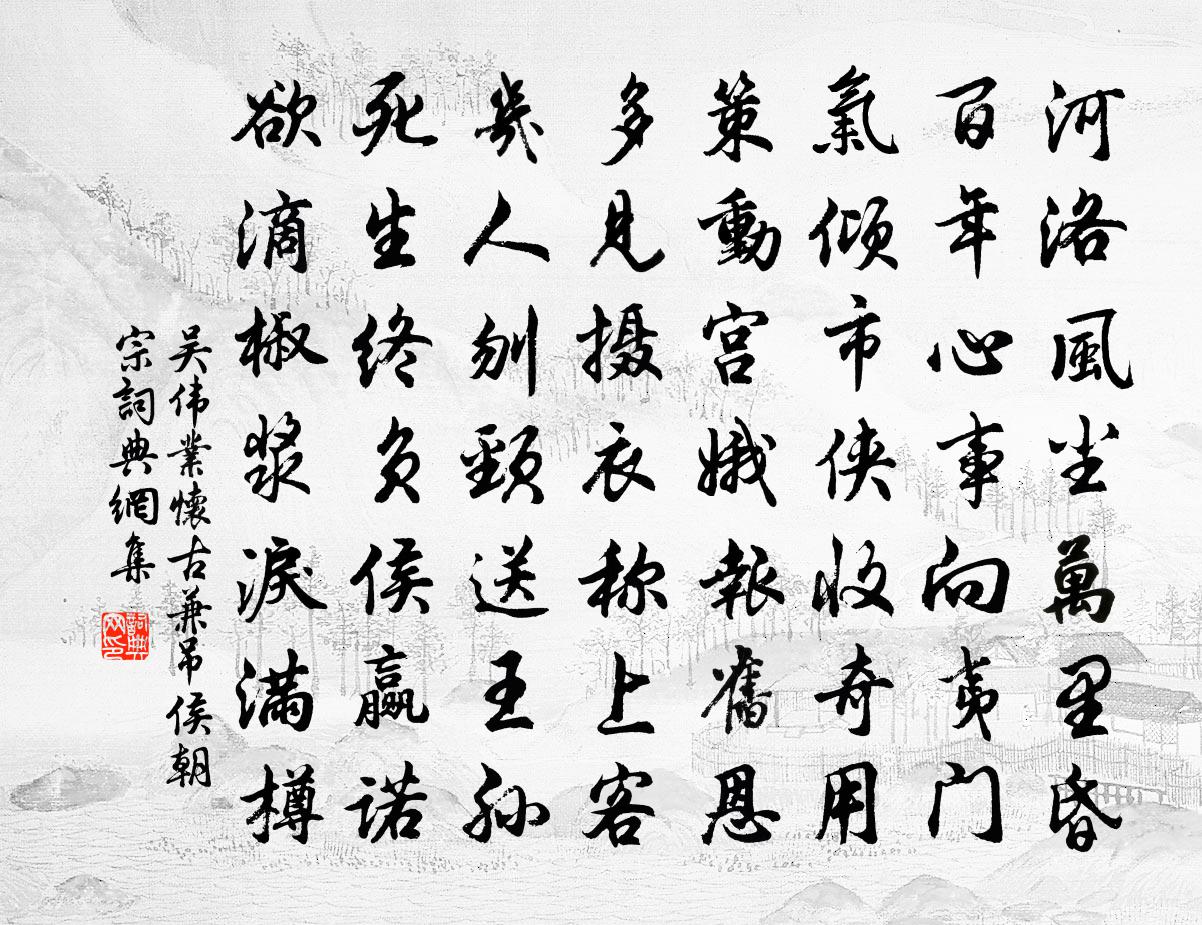 吴伟业怀古兼吊侯朝宗书法作品欣赏