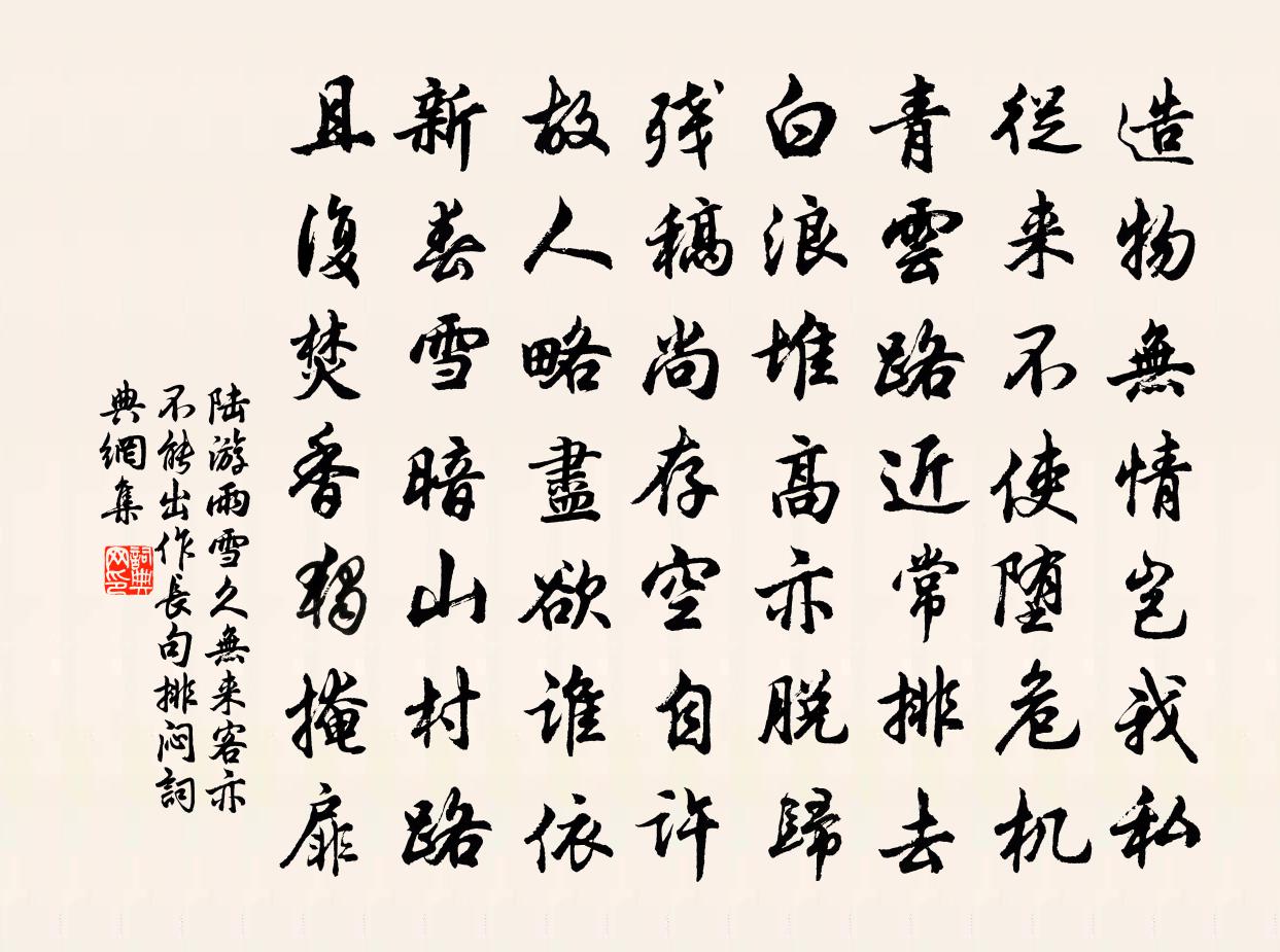 陆游雨雪久无来客亦不能出作长句排闷书法作品欣赏