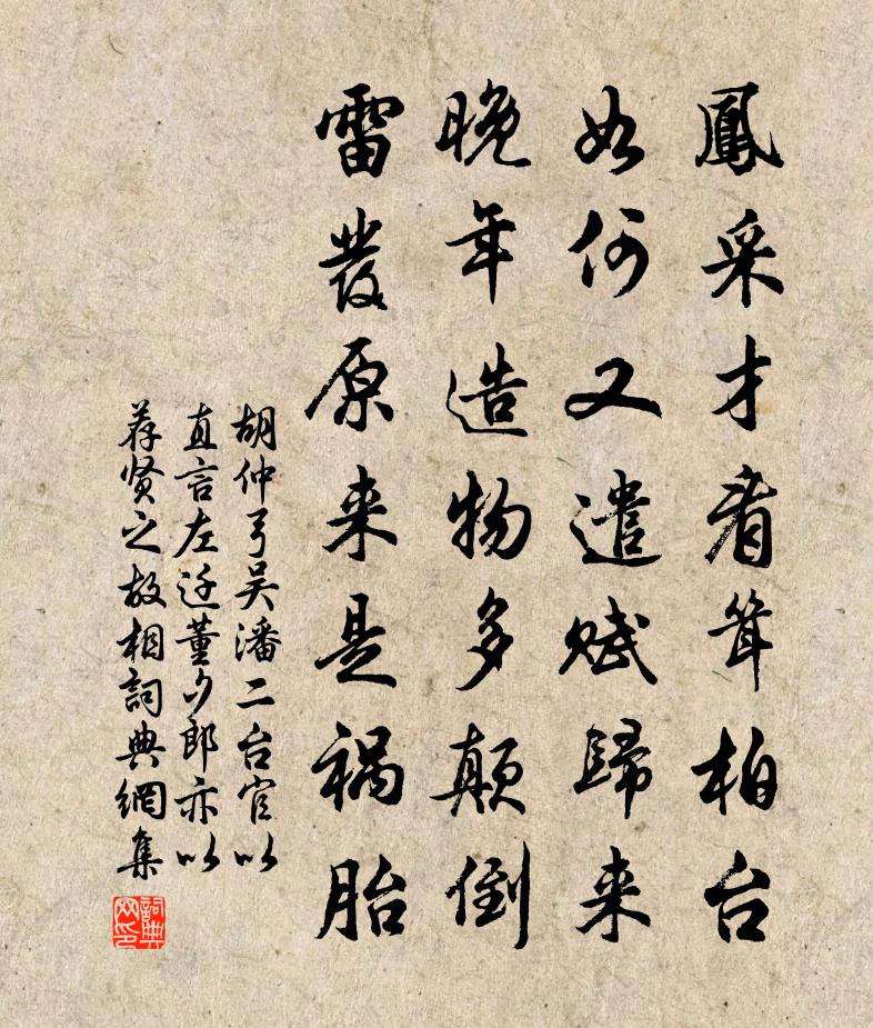 胡仲弓吴潘二台官以直言左迁董夕郎亦以荐贤之故相书法作品欣赏