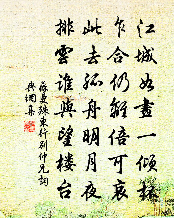 东行别仲兄书法作品欣赏