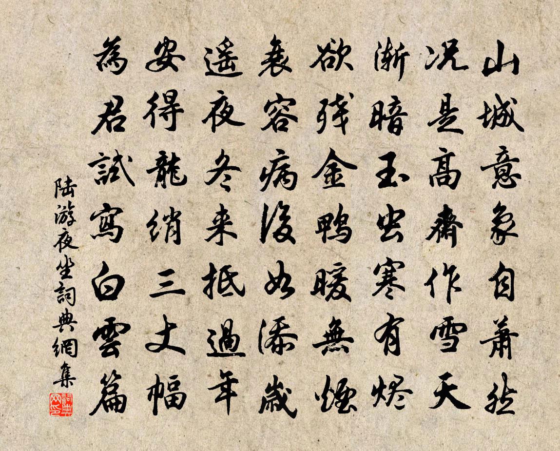 陆游夜坐书法作品欣赏