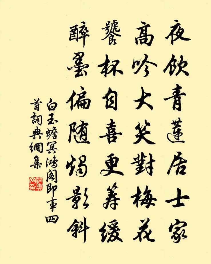 白玉蟾冥鸿阁即事四首书法作品欣赏