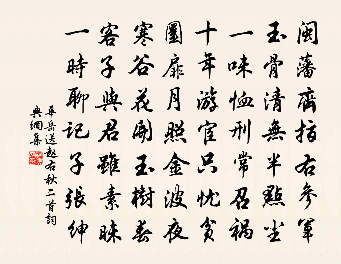 华岳送赵右秋二首书法作品欣赏