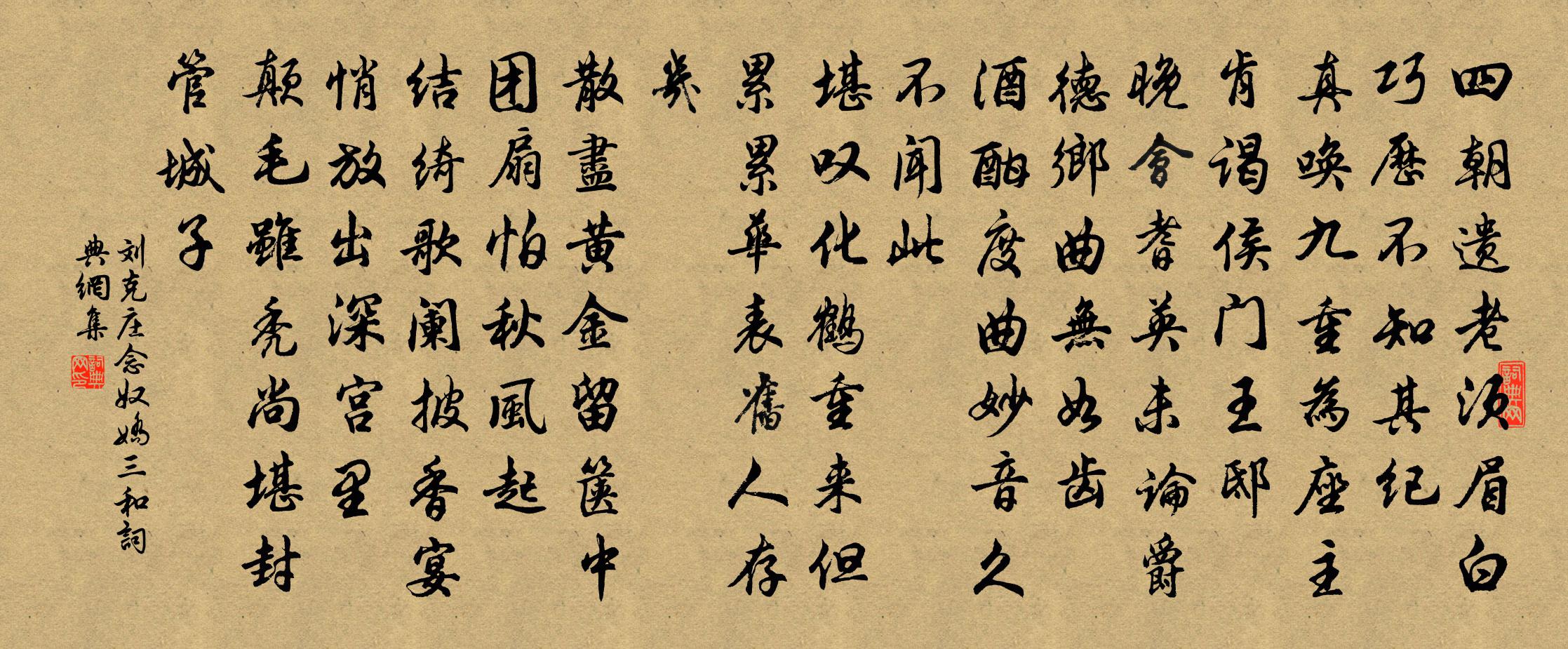 刘克庄念奴娇（三和）书法作品欣赏
