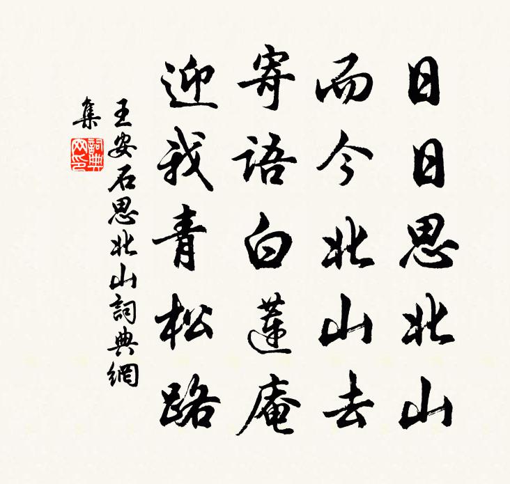 王安石思北山书法作品欣赏