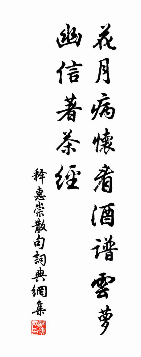 释惠崇句书法作品欣赏