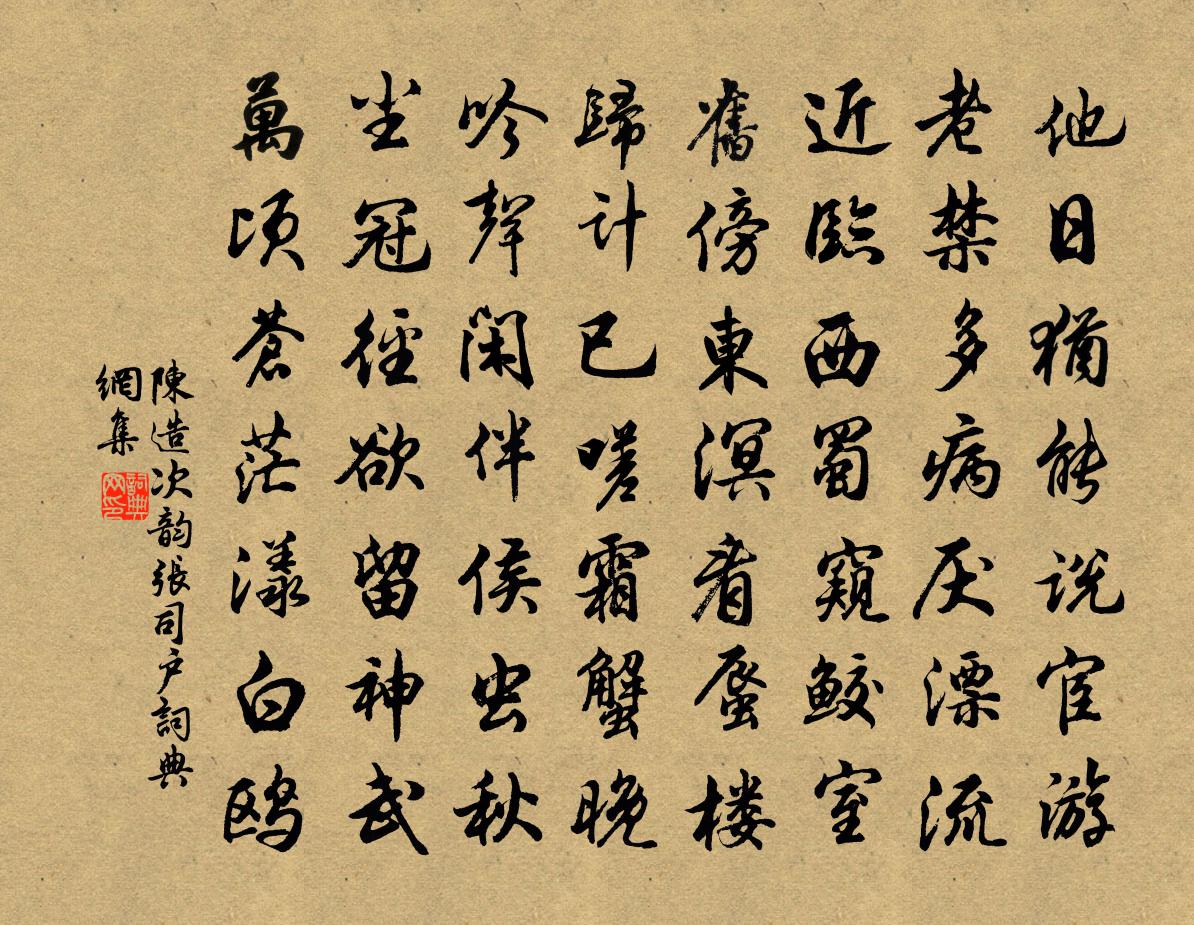 陈造次韵张司户书法作品欣赏