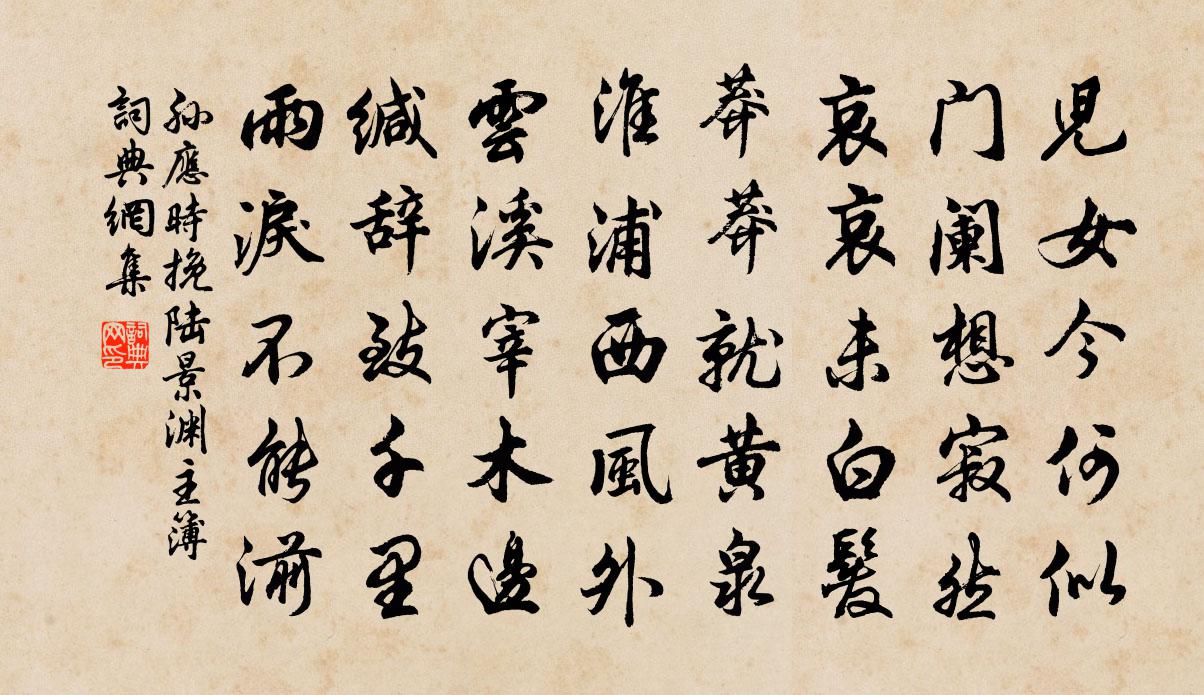 孙应时挽陆景渊主簿书法作品欣赏