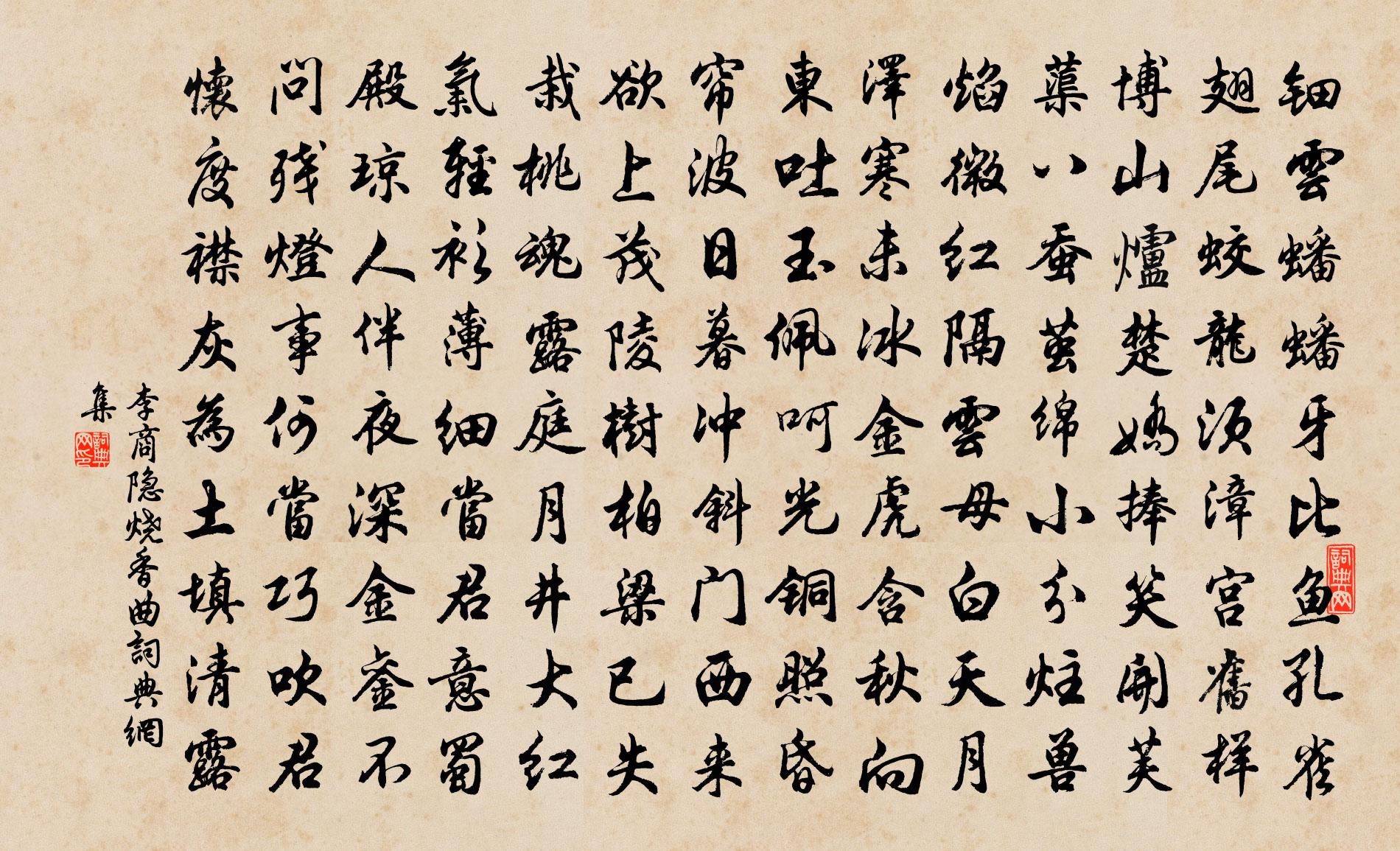 李商隐烧香曲书法作品欣赏