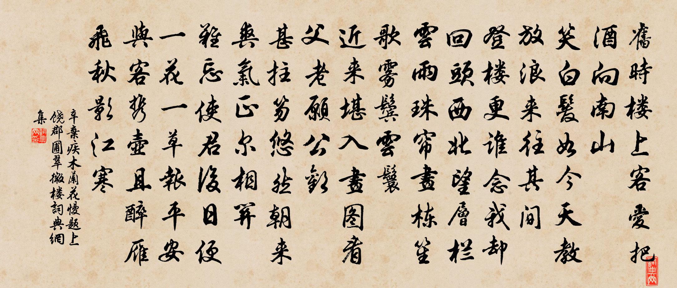 辛弃疾木兰花慢（题上饶郡圃翠微楼）书法作品欣赏
