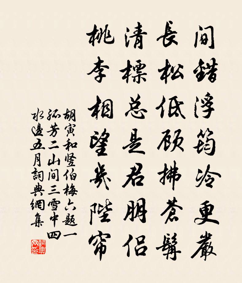 胡寅和竖伯梅六题一孤芳二山间三雪中四水边五月书法作品欣赏