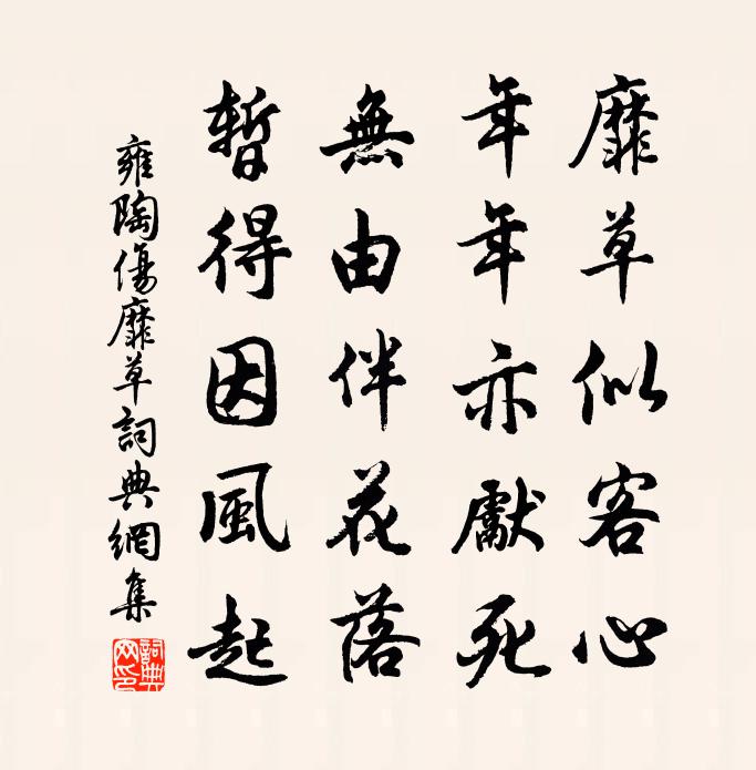 雍陶伤靡草书法作品欣赏
