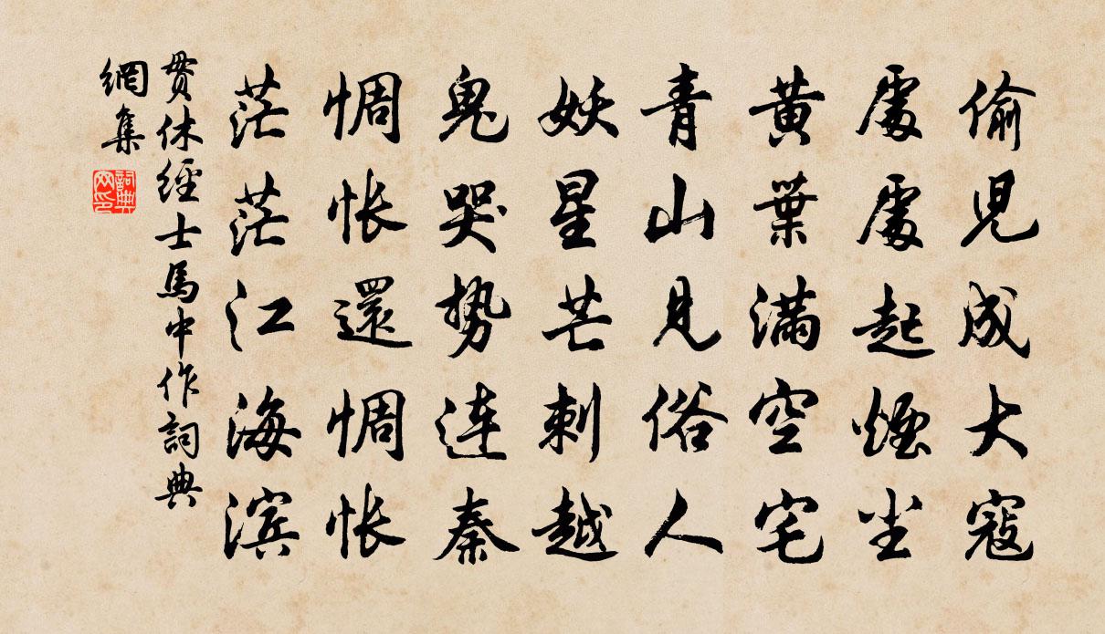 贯休经士马中作书法作品欣赏