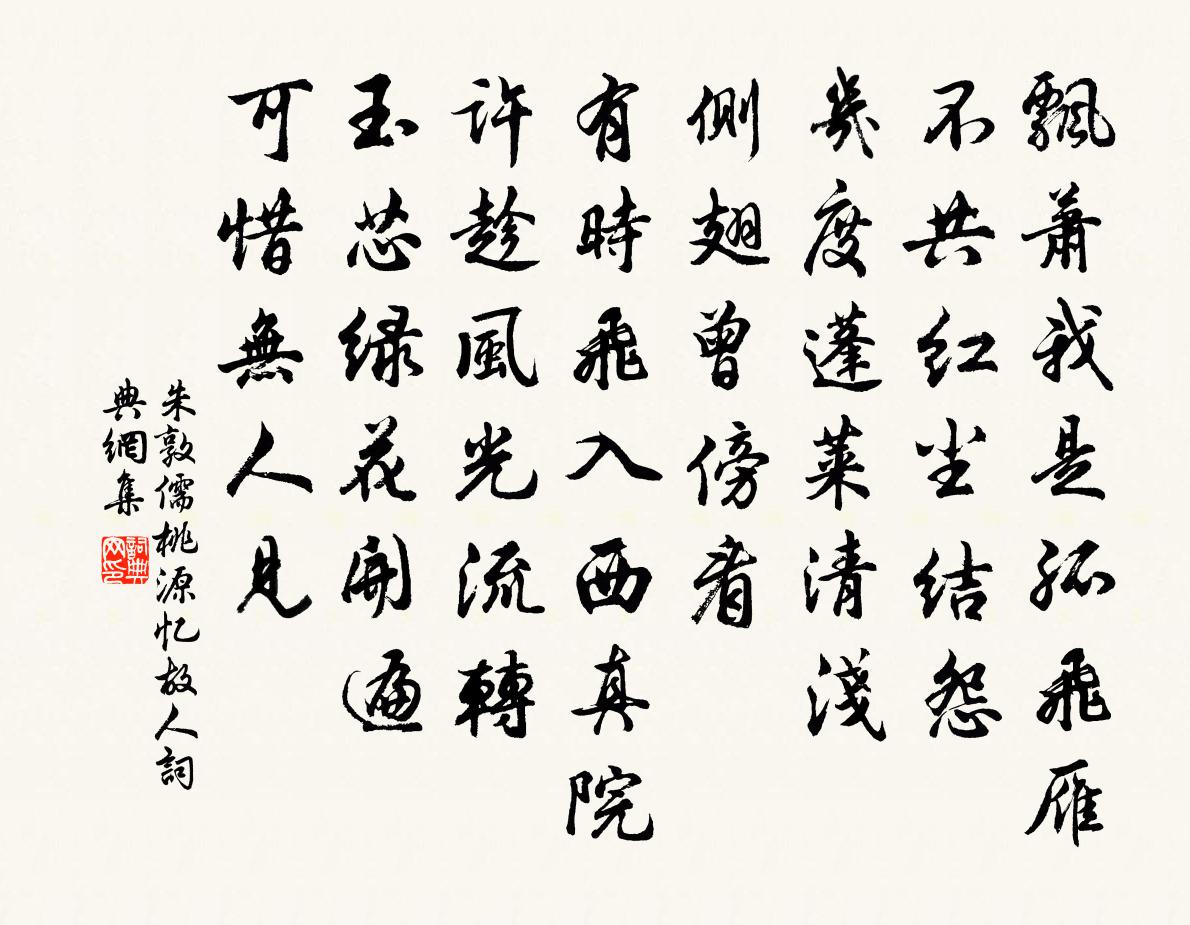 朱敦儒桃源忆故人书法作品欣赏