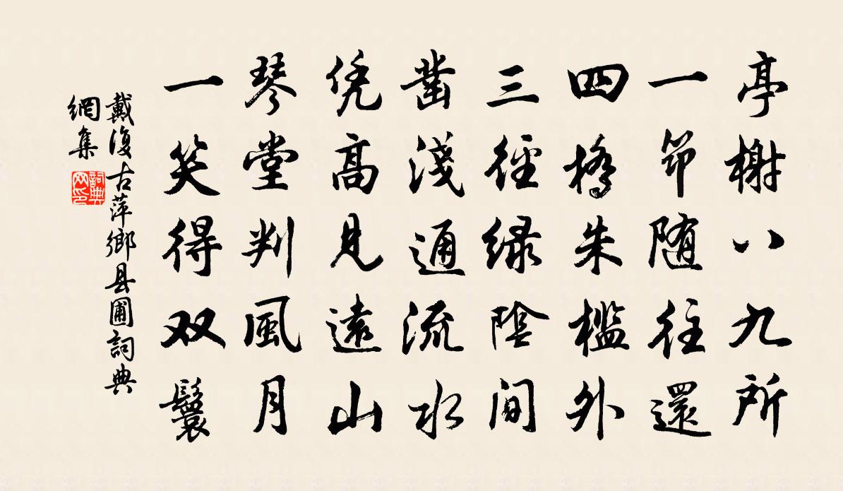 戴复古萍乡县圃书法作品欣赏
