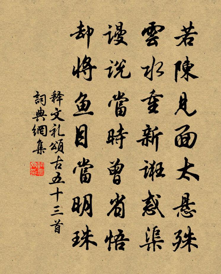 释文礼颂古五十三首书法作品欣赏