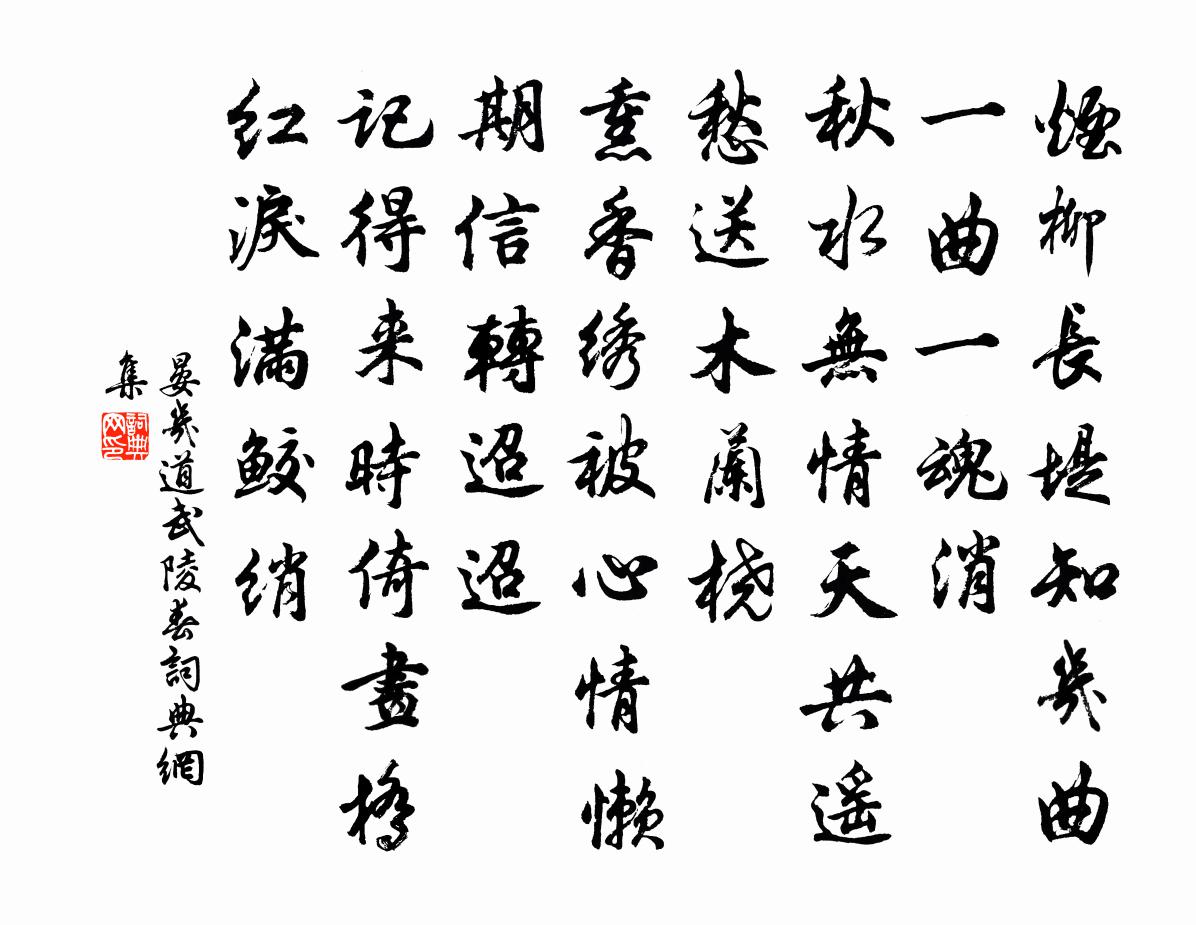 晏几道武陵春书法作品欣赏