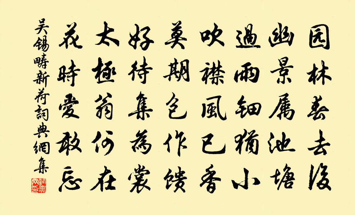 吴锡畴新荷书法作品欣赏