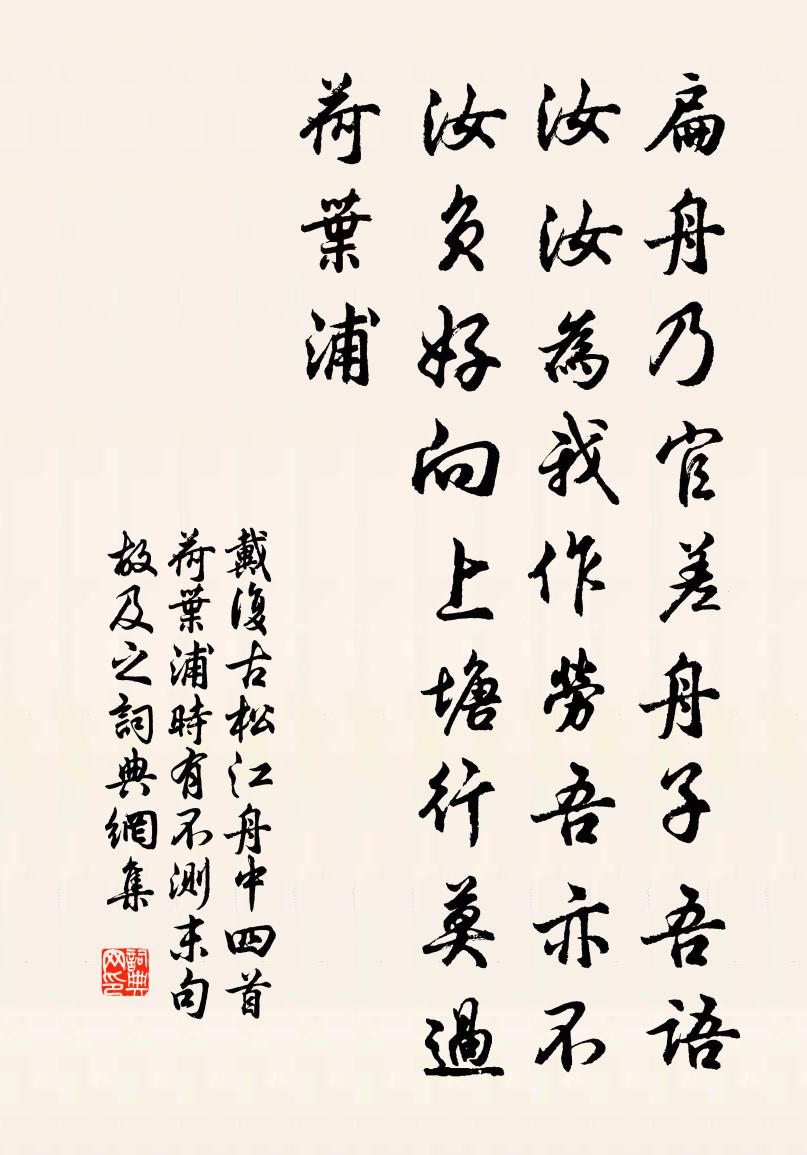 戴复古松江舟中四首荷叶浦时有不测末句故及之书法作品欣赏