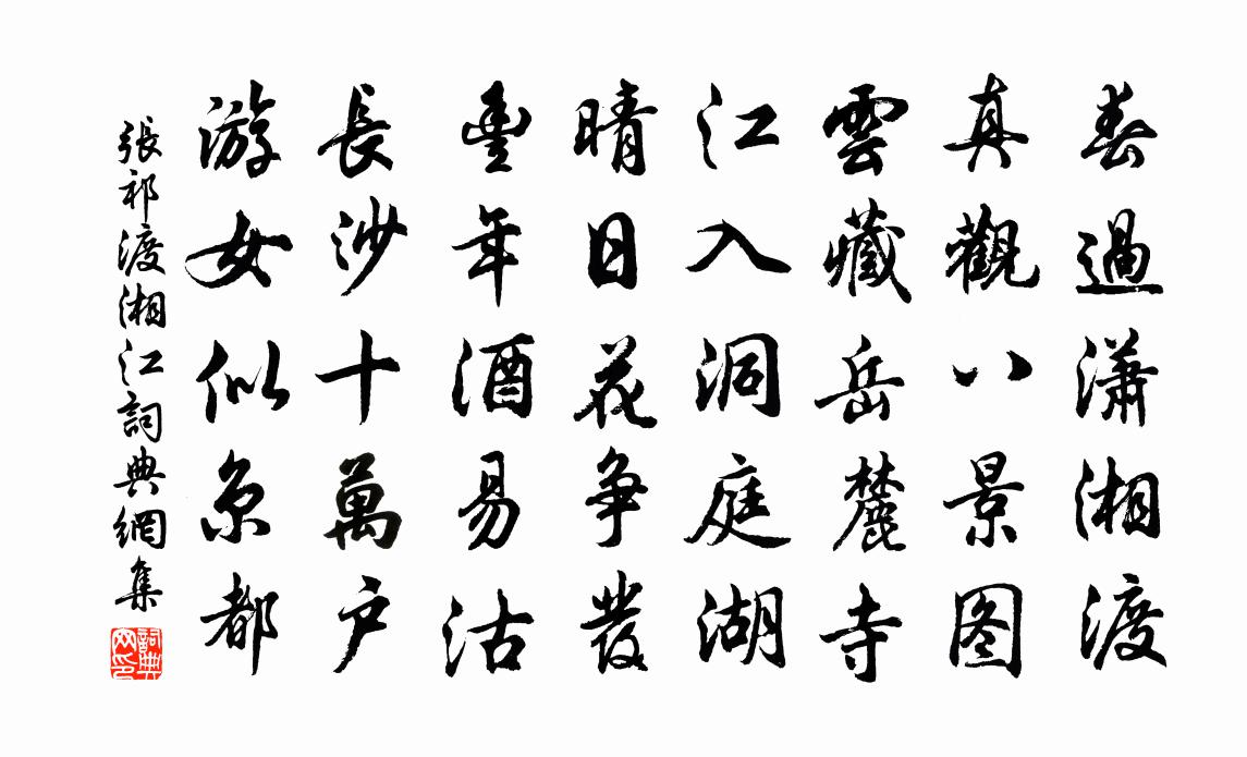 张祁渡湘江书法作品欣赏