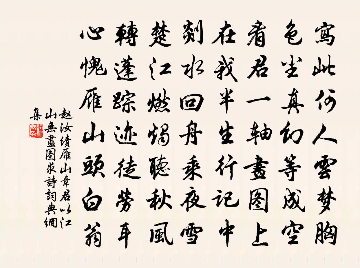 赵汝绩雁山章君以江山无尽图求诗书法作品欣赏