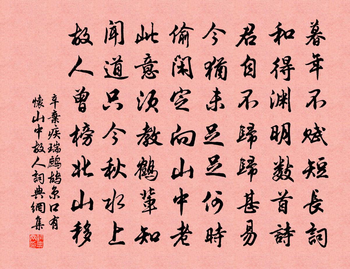辛弃疾瑞鹧鸪（京口有怀山中故人）书法作品欣赏