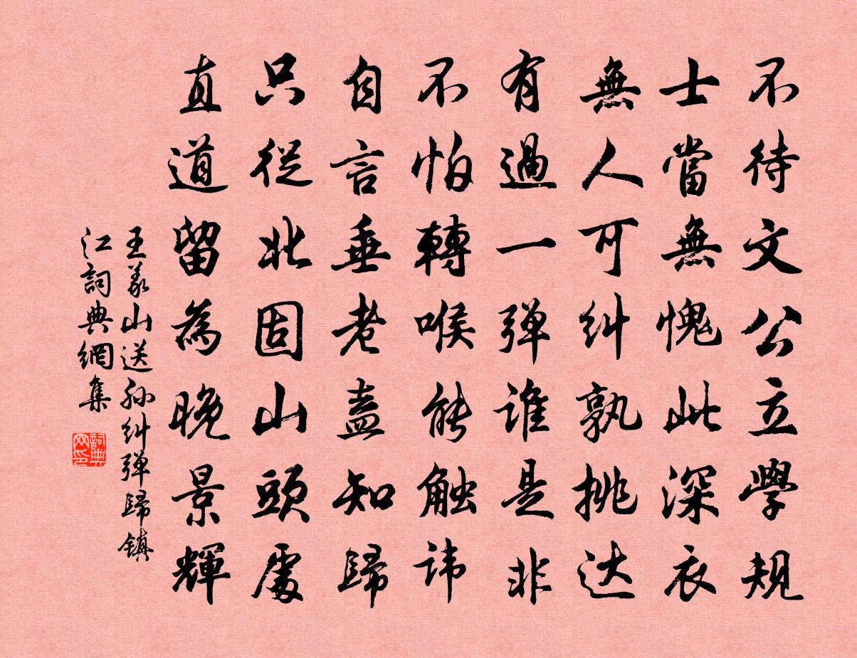 王义山送孙纠弹归镇江书法作品欣赏