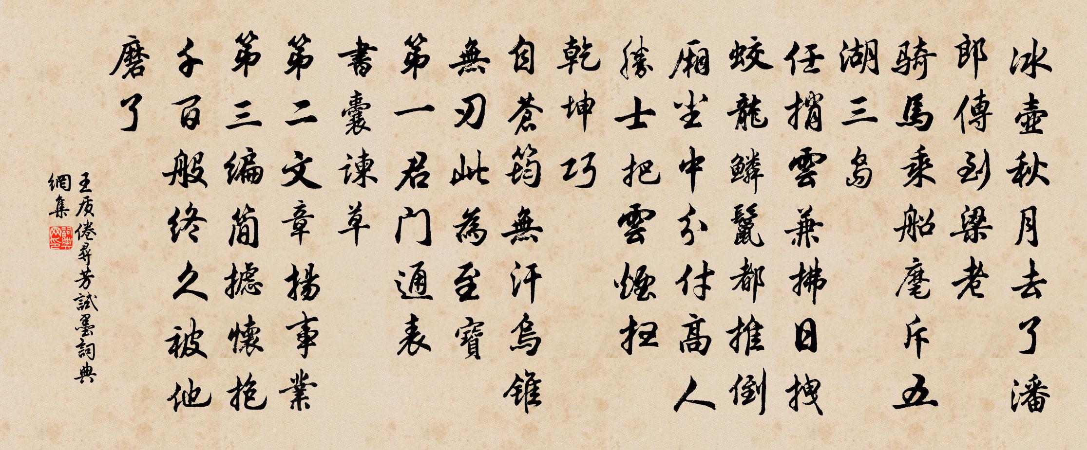王质倦寻芳（试墨）书法作品欣赏