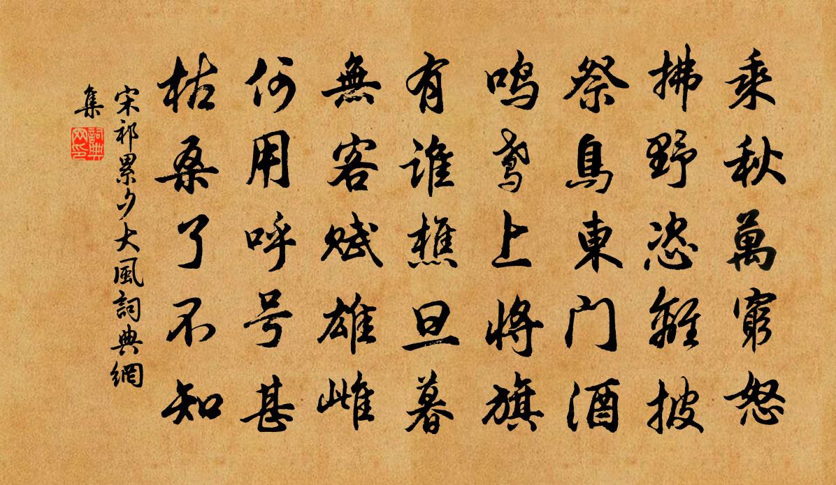 宋祁累夕大风书法作品欣赏