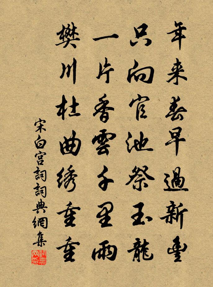 宋白宫词书法作品欣赏