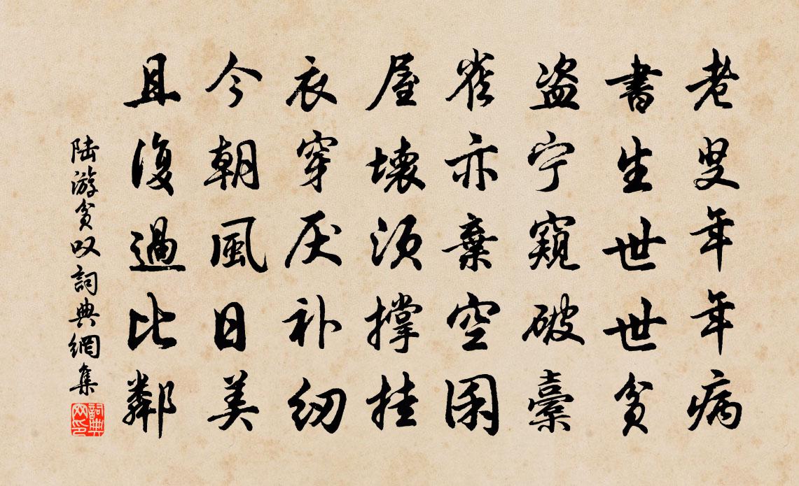 陆游贫叹书法作品欣赏