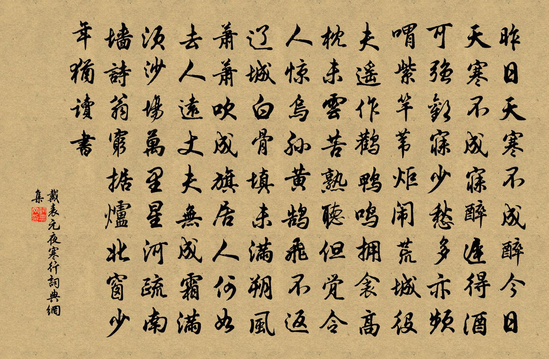 戴表元夜寒行书法作品欣赏