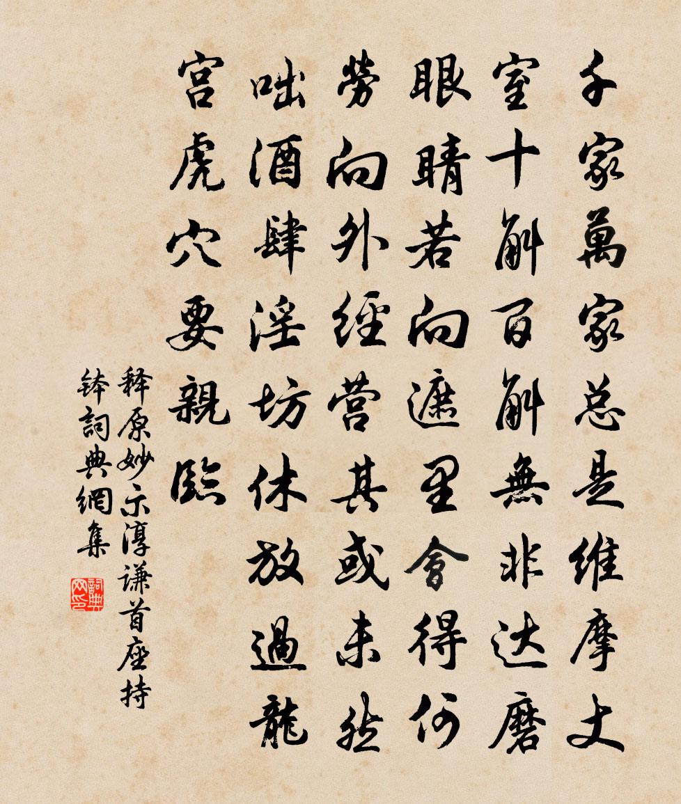 释原妙示淳谦首座持钵书法作品欣赏