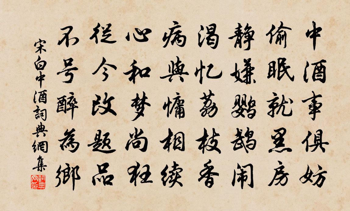 宋白中酒书法作品欣赏