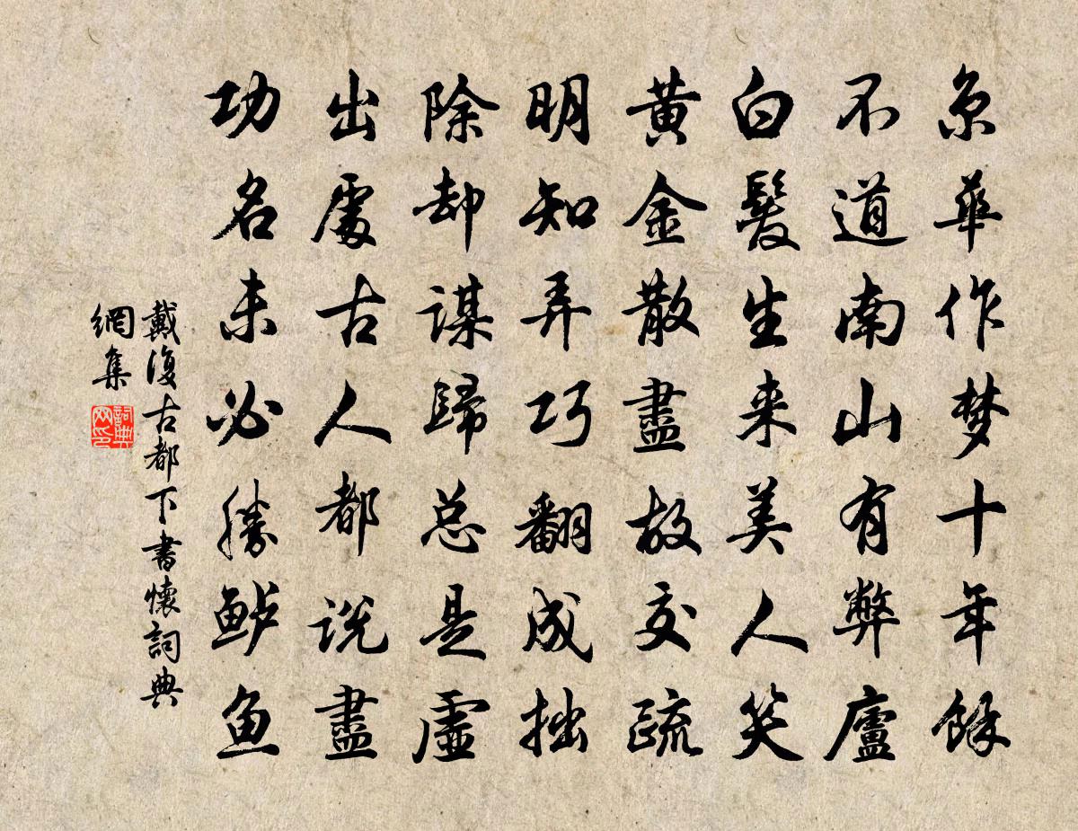 戴复古都下书怀书法作品欣赏