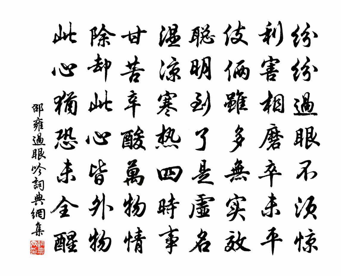 邵雍过眼吟书法作品欣赏