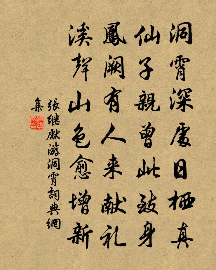 张继先游洞霄书法作品欣赏