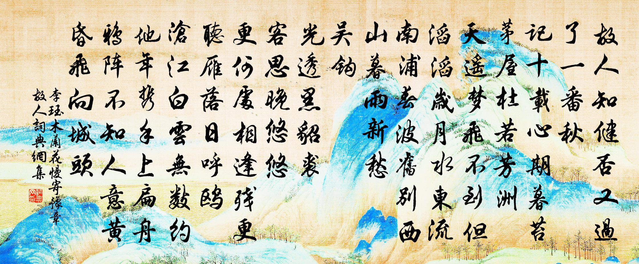 李珏木兰花慢（寄豫章故人）书法作品欣赏