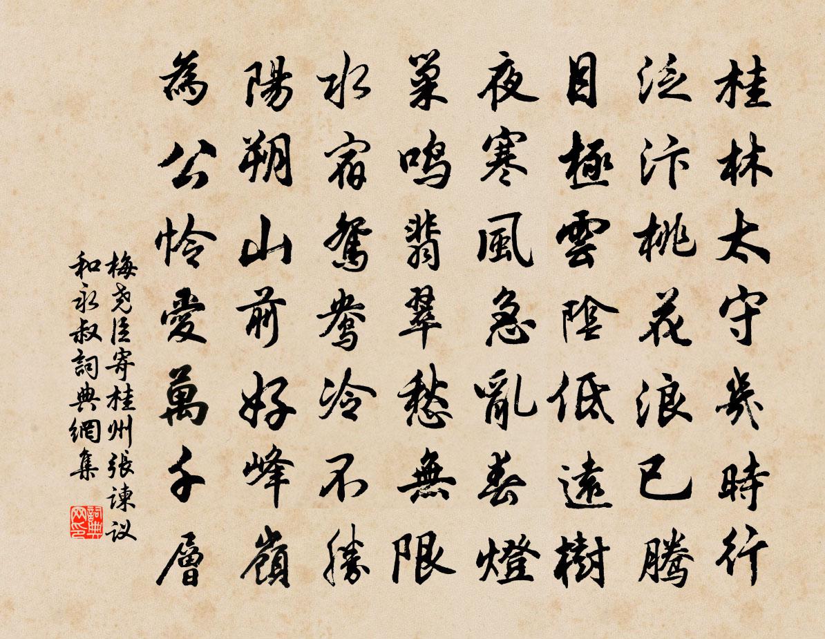 梅尧臣寄桂州张谏议和永叔书法作品欣赏
