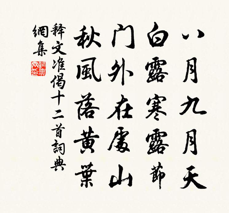 释文准偈十二首书法作品欣赏