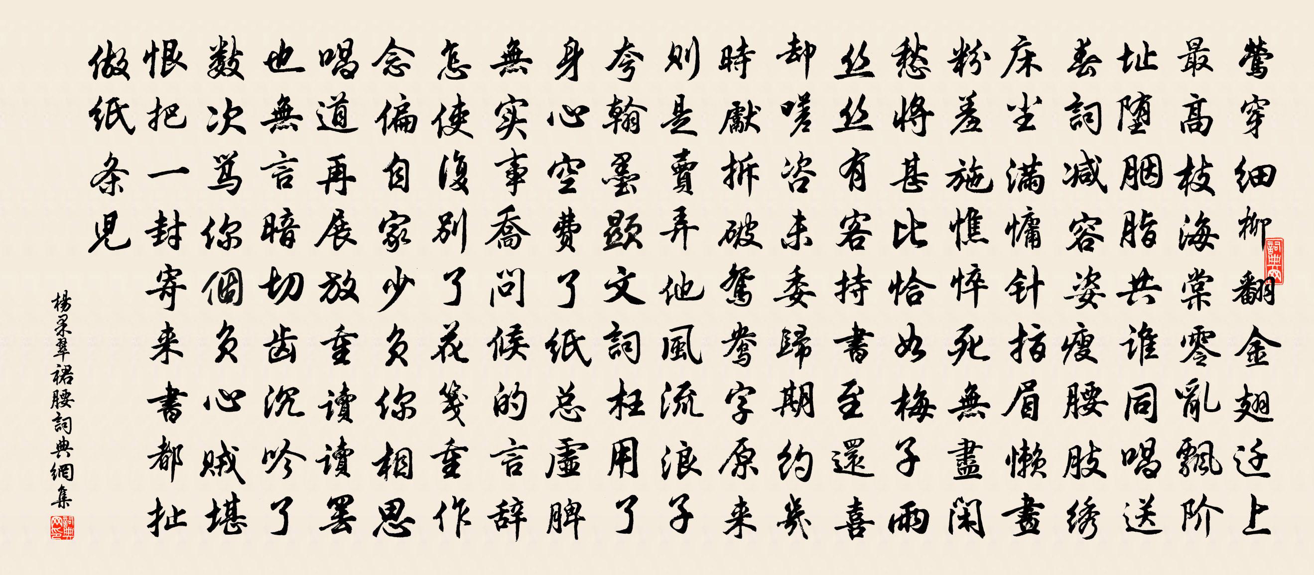 杨果【仙吕】翠裙腰书法作品欣赏